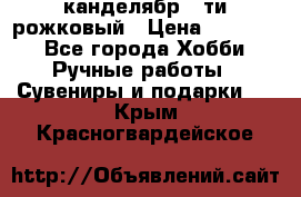 канделябр 5-ти рожковый › Цена ­ 13 000 - Все города Хобби. Ручные работы » Сувениры и подарки   . Крым,Красногвардейское